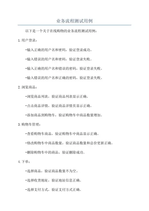 业务流程测试用例