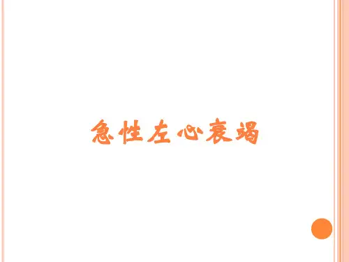 急性左心衰竭