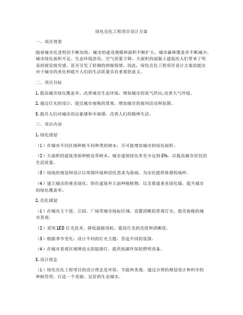 绿化亮化工程项目设计方案
