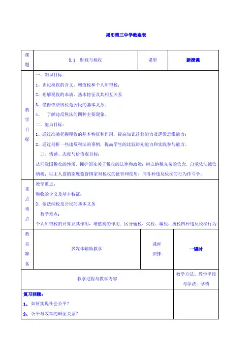 高中政治必修一教案：8-1国家财政