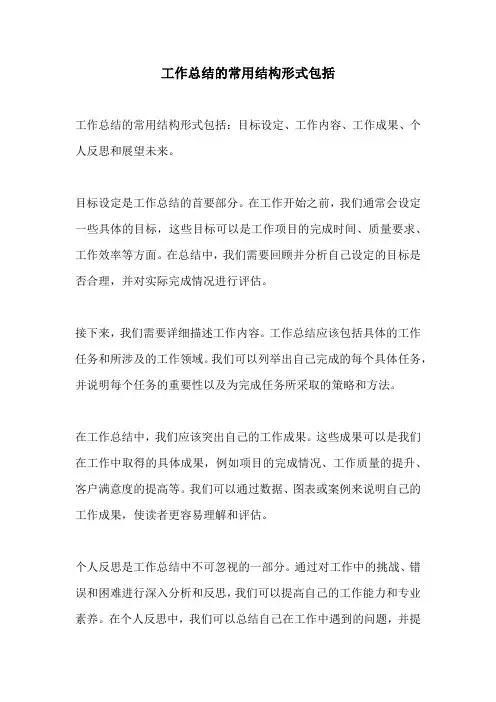 工作总结的常用结构形式包括