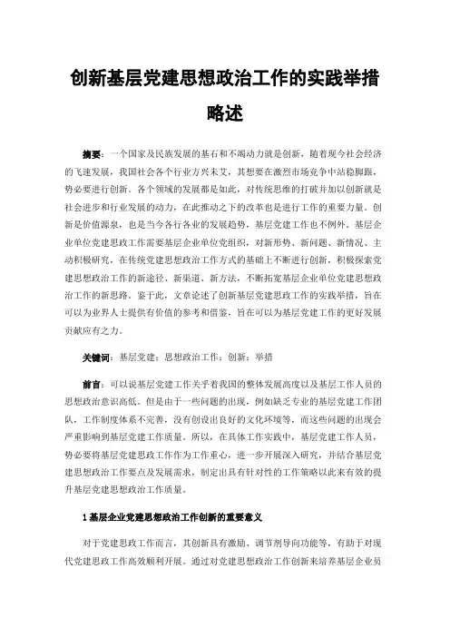 创新基层党建思想政治工作的实践举措略述
