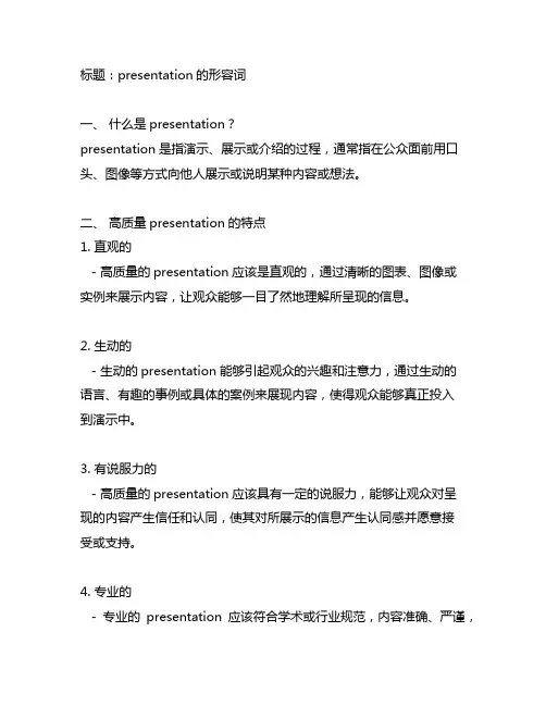 presentation的形容词