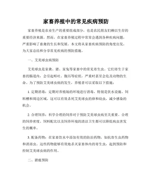 家畜养殖中的常见疾病预防