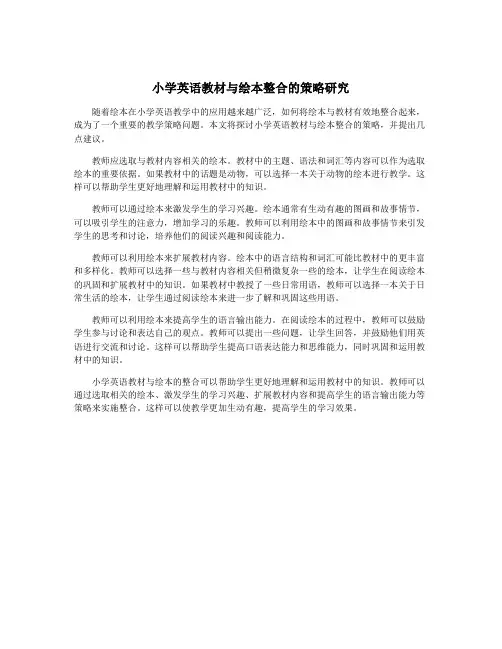小学英语教材与绘本整合的策略研究