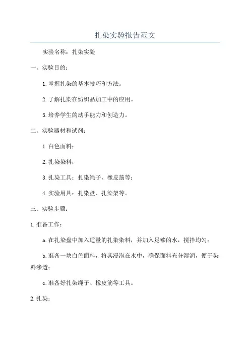 扎染实验报告范文