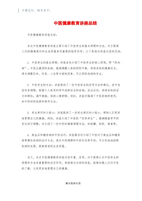 中医健康教育讲座总结