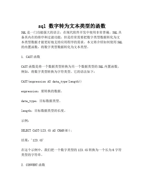 sql 数字转为文本类型的函数