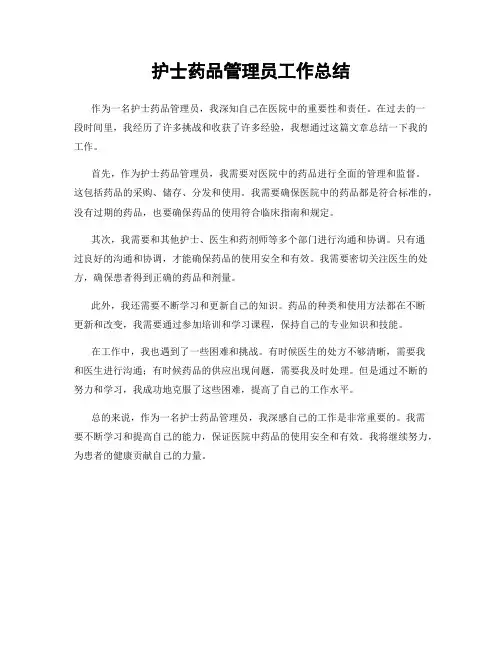 护士药品管理员工作总结