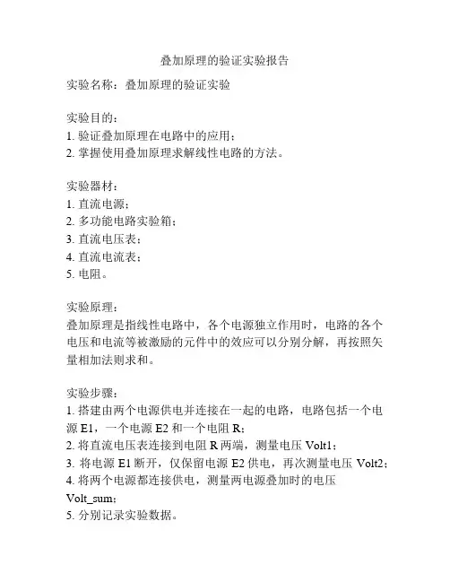 叠加原理的验证实验报告