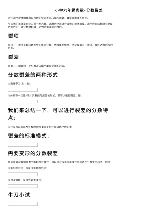 小学六年级奥数~分数裂差
