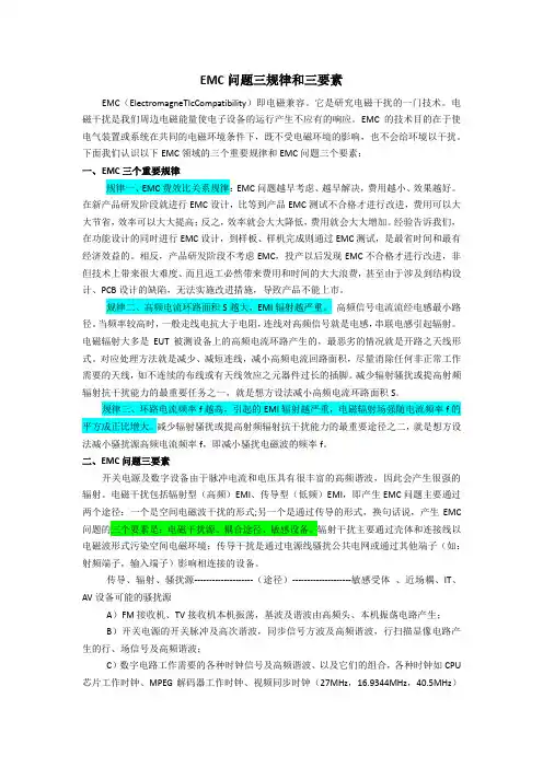 EMI问题的三规律和三要素