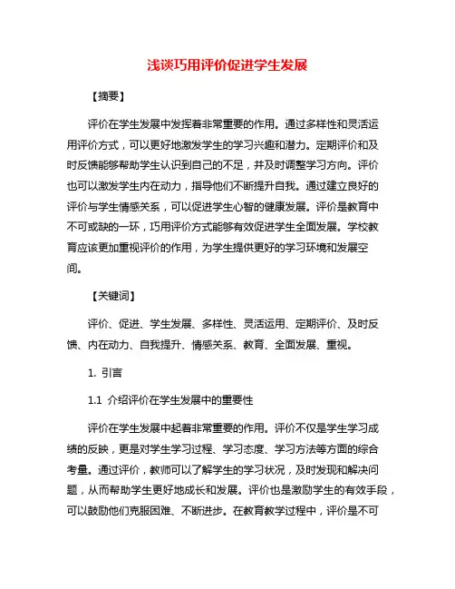 浅谈巧用评价促进学生发展