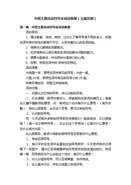 中班主题活动符号会说话教案（五篇范例）