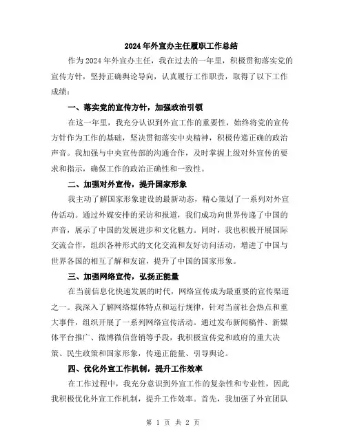 2024年外宣办主任履职工作总结