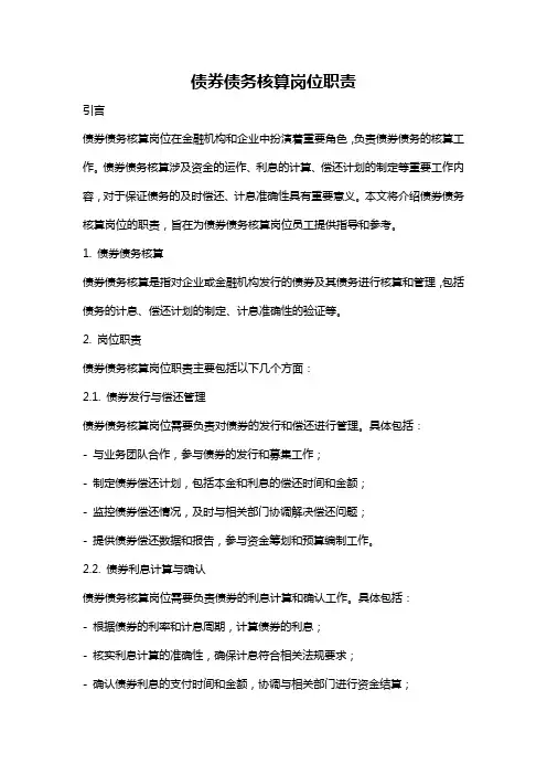 债券债务核算岗位职责