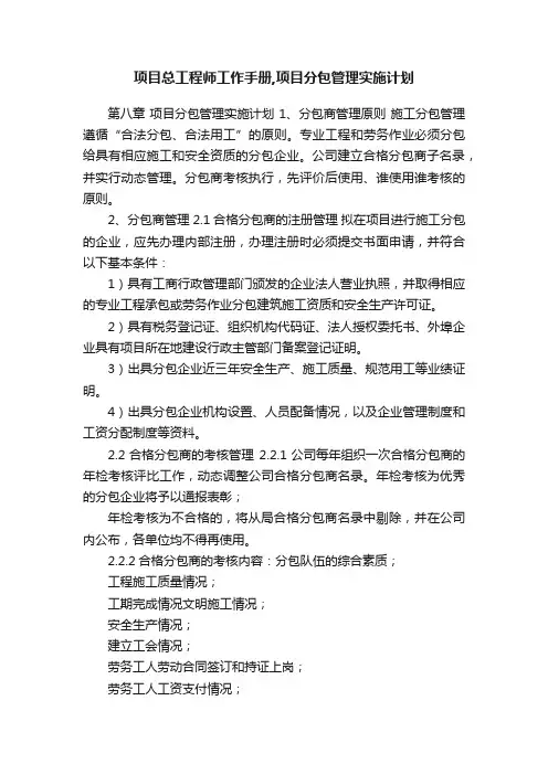 项目总工程师工作手册,项目分包管理实施计划