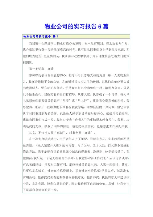 物业公司的实习报告6篇