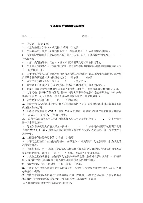 9类人员危险品试题库(答案)