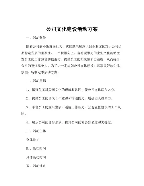 公司文化建设活动方案