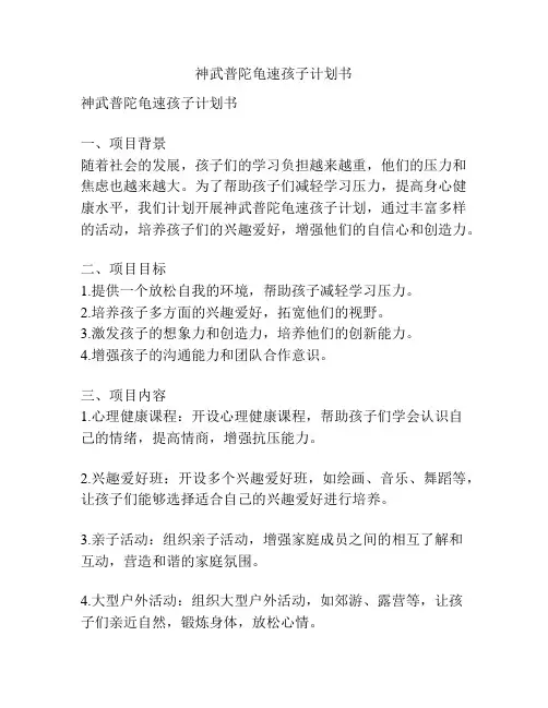 神武普陀龟速孩子计划书