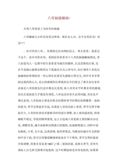 八哥抽搐癫痫--犬类八哥到老了为何有时抽搐