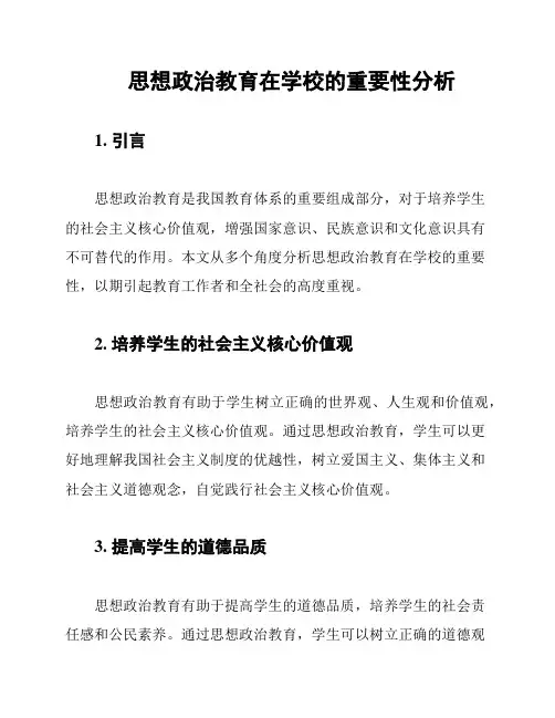思想政治教育在学校的重要性分析