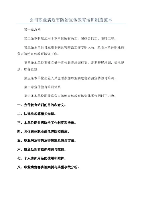公司职业病危害防治宣传教育培训制度范本