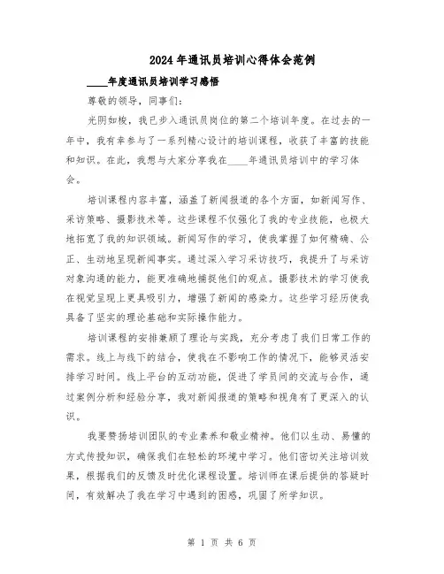 2024年通讯员培训心得体会范例（3篇）