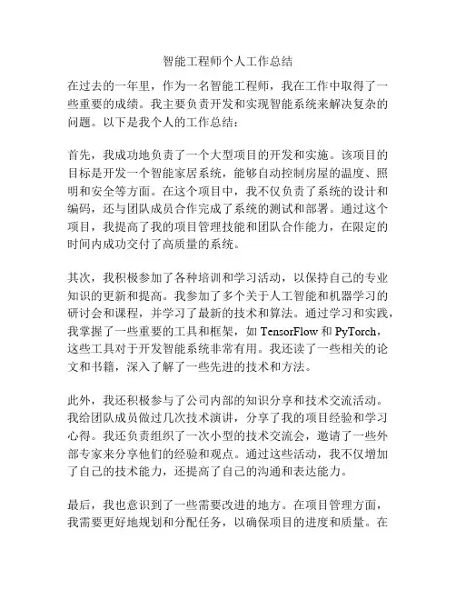 智能工程师个人工作总结