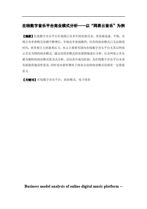 在线数字音乐平台商业模式分析——电子商务专业