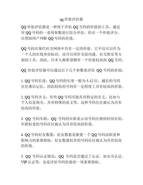 qq价值评估器