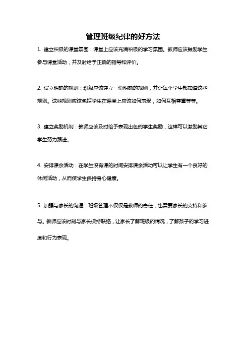 管理班级纪律的好方法