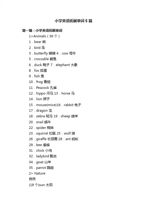 小学英语拓展单词5篇