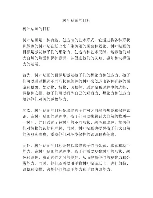 树叶贴画的目标
