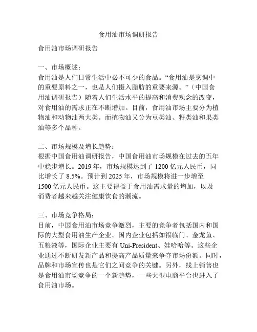 食用油市场调研报告