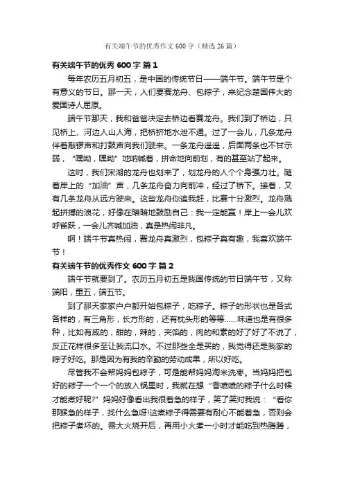 有关端午节的优秀作文600字（精选26篇）