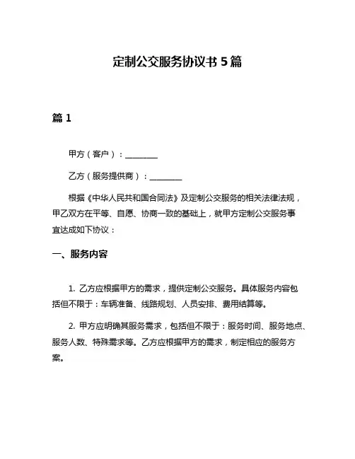 定制公交服务协议书5篇