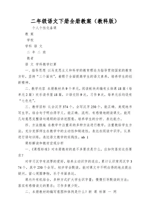 二年级语文下册全册教案(教科版)