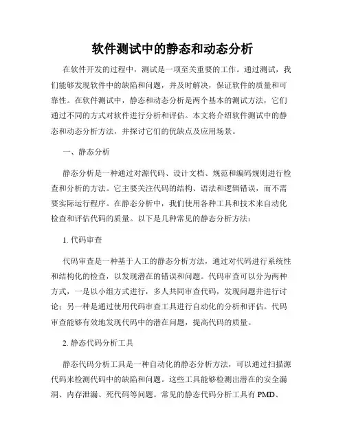 软件测试中的静态和动态分析