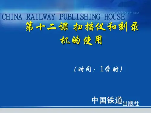 办公文秘-高级文秘与办公自动化教程与上机实训第12课 扫描仪和刻录机的使用 精品