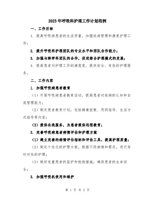 2023年呼吸科护理工作计划范例