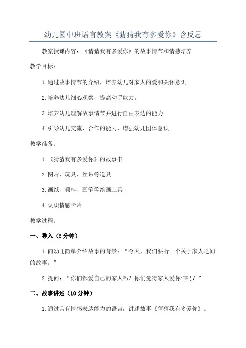 幼儿园中班语言教案《猜猜我有多爱你》含反思