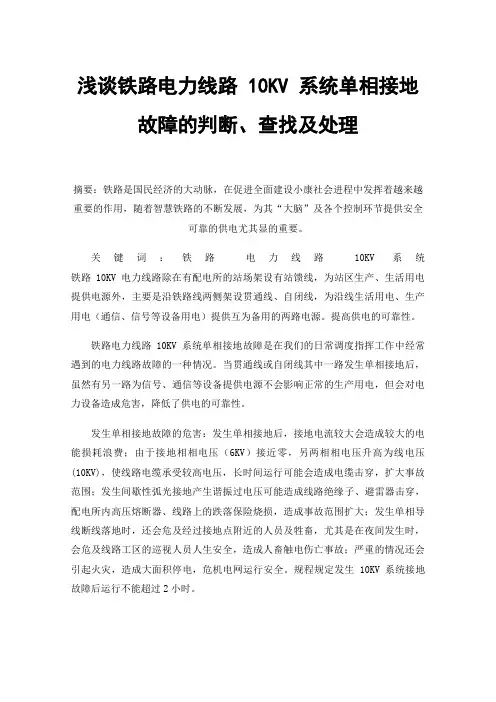 浅谈铁路电力线路10KV系统单相接地故障的判断、查找及处理