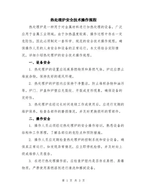热处理炉安全技术操作规程