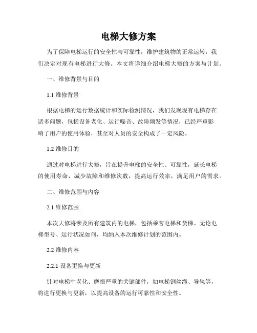 电梯大修方案