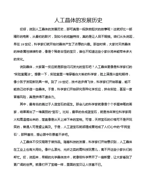 人工晶体的发展历史