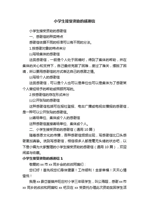小学生接受资助的感谢信（通用10篇）
