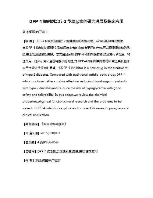 DPP-4抑制剂治疗2型糖尿病的研究进展及临床应用