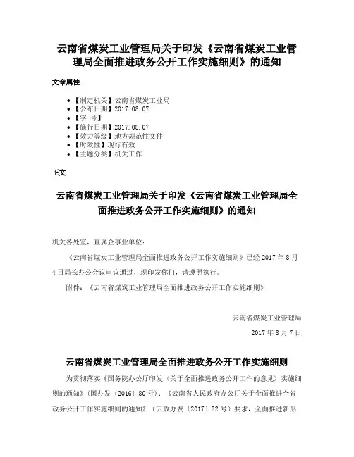 云南省煤炭工业管理局关于印发《云南省煤炭工业管理局全面推进政务公开工作实施细则》的通知